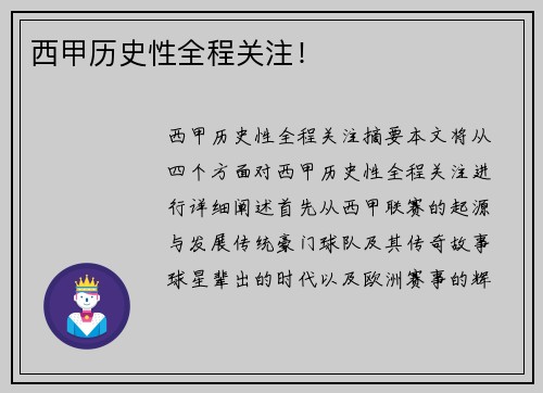 西甲历史性全程关注！
