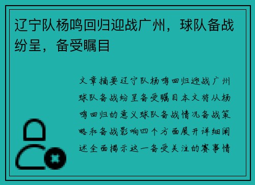辽宁队杨鸣回归迎战广州，球队备战纷呈，备受瞩目