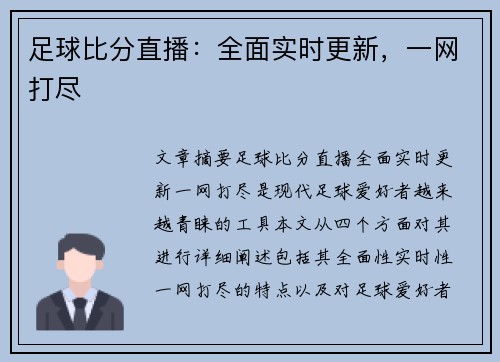 足球比分直播:全面实时更新,一网打尽
